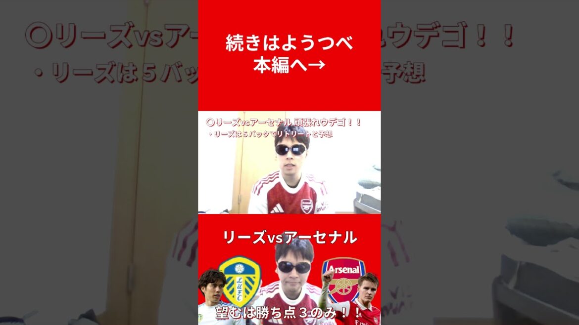 リーズvsアーセナル！望むは勝ち点３のみ！！①#shorts#サッカー#プレミアリーグ#arsenal#アーセナル#リーズ・ユナイテッド