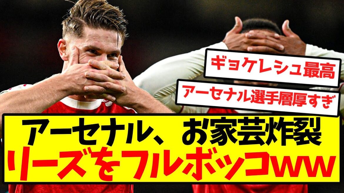 【完全覚醒】アーセナル、お家芸炸裂リーズをフルボッコwwwwwwww 【完全覚醒】アーセナル、お家芸炸裂リーズをフルボッコwwwwwwww