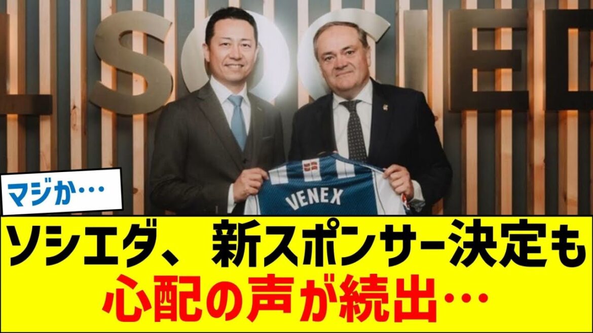 ソシエダ、新スポンサー決定も心配の声が続出…