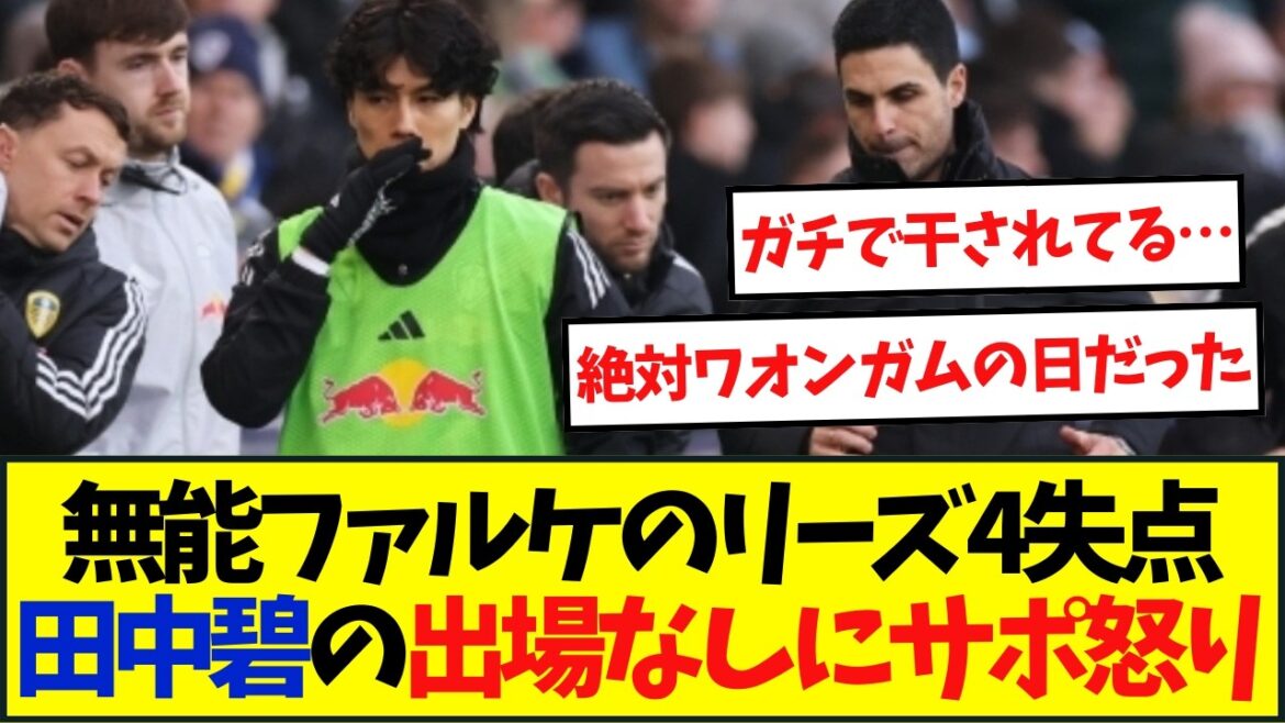 【本音】無能ファルケのリーズ4失点・・・田中碧の出場なしにサポ怒り