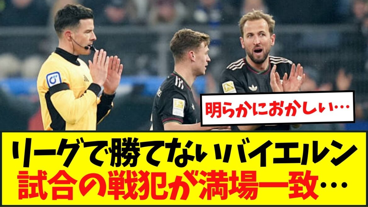 【感想】リーグで勝てないバイエルン試合の戦犯が満場一致