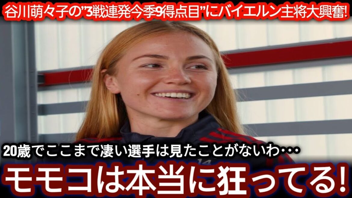 谷川萌々子が3戦連発で今季9得点目の大活躍！バイエルン主将も驚愕「20歳でここまで凄いなんて異常よ！」【海外の反応／ワールドカップ】