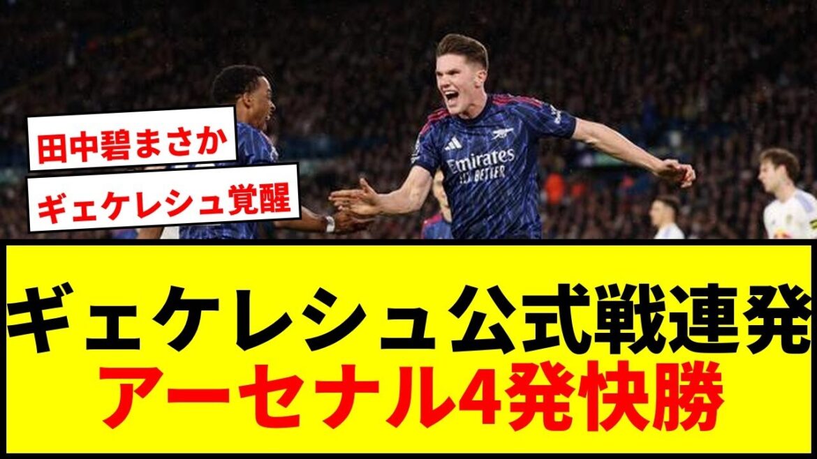 【速報】ギェケレシュが公式戦連発！首位アーセナル、4発快勝でリーグ4試合ぶり勝利…リーズ田中碧は13試合ぶりに出場なし