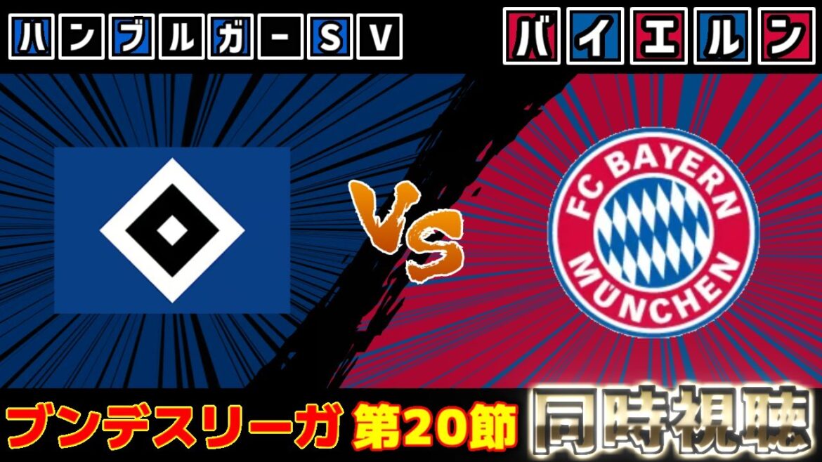 【伊藤洋輝】ハンブルガーSVvsバイエルン｜ブンデスリーガ