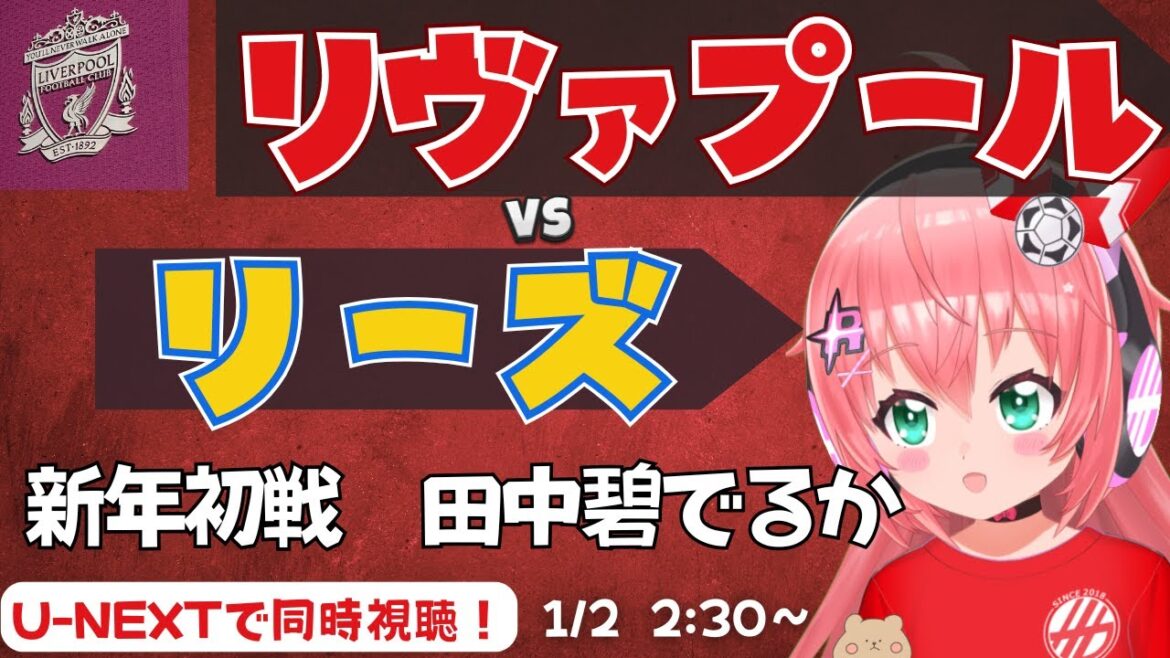 PL同時視聴|田中碧もでるか リヴァプール対リーズ 新年初!今季の折り返し LIVLEE プレミアリーグ25/26 #光りりあ サッカー女児VTuber】※映像はU-NEXT