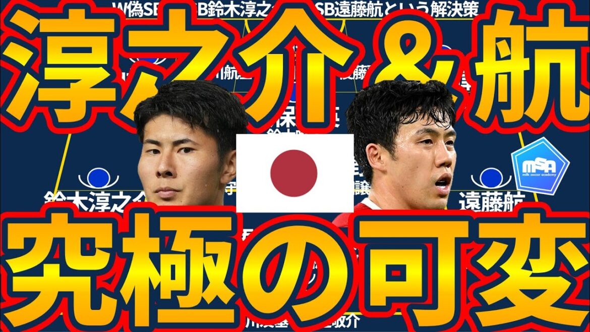 【RSB遠藤航/LSB鈴木淳之介配置の日本代表究極可変】W偽SBで小さな可変で10以上の陣形可変で数的同数以上を作り出す 【RSB遠藤航/LSB鈴木淳之介配置の日本代表究極可変】W偽SBで小さな可変で10以上の陣形可変で数的同数以上を作り出す