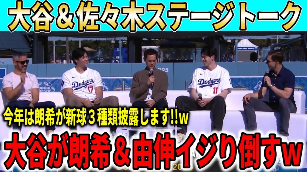 【大谷翔平】ドジャースファン感謝祭に大谷翔平と佐々木朗希が登場!!プライベートから今シーズンへ向けて爆笑暴露トーク【大谷翔平/海外の反応】