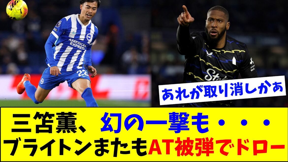 三笘薫、幻のゴール…、またも後半ATに痛恨被弾でエバートンとドロー