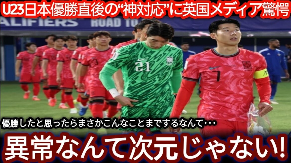【U 23アジアカップ】日中戦後に見せた日本のフェアプレーが話題に　海外が称賛した“試合後の対応”【海外の反応】