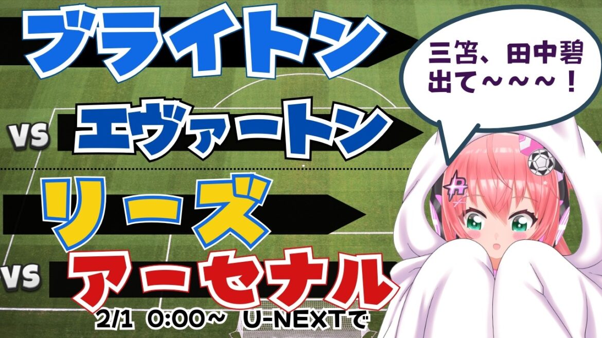PL同時視聴｜三笘薫、田中碧出て！ブライトン対エヴァートン　リーズ対アーセナル 　 #プレミアリーグ 　サッカー女児VTuber #光りりあ　※映像はU-NEXT！