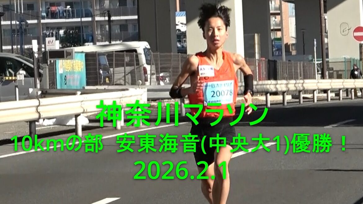 神奈川マラソン 10kmの部  安東海音(中央大1)優勝！ 2026.2.1