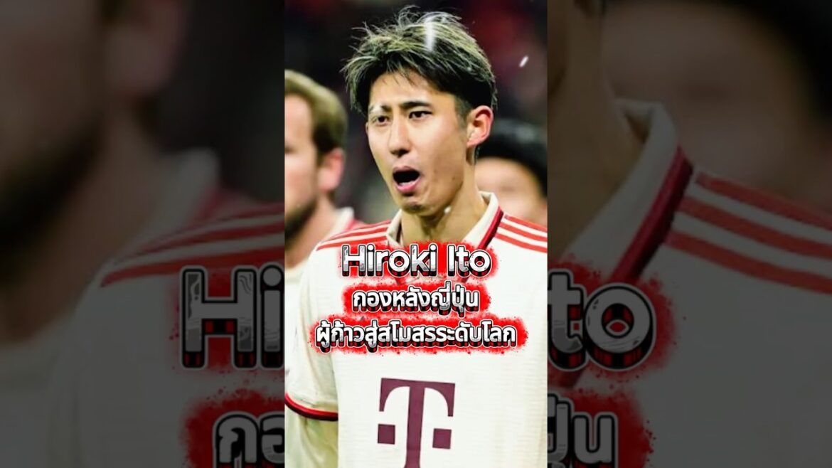 Hiroki Ito l กองหลังญี่ปุ่นผู้ก้าวสู่สโมสรระดับโลก #footballshorts