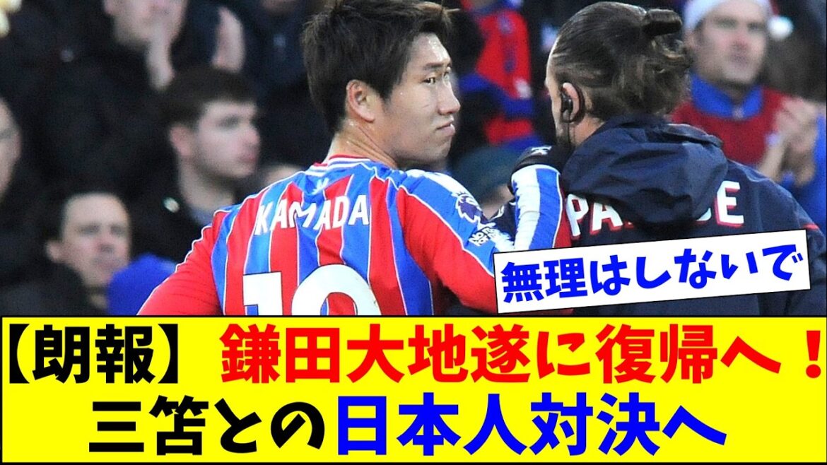 【朗報】ハムストリング負傷鎌田、2月復帰へ！W杯間に合いそう！