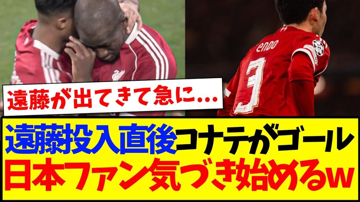 【解禁】遠藤航投入後すぐにコナテがゴール、何かに気付き始めてしまう日本のサッカーファンの反応がこちらですwww