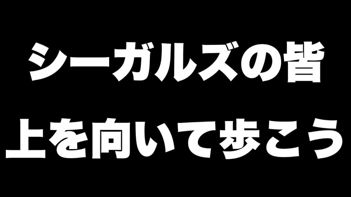 シーガルズ（シーガルス）のみんな、上を向いて歩こう