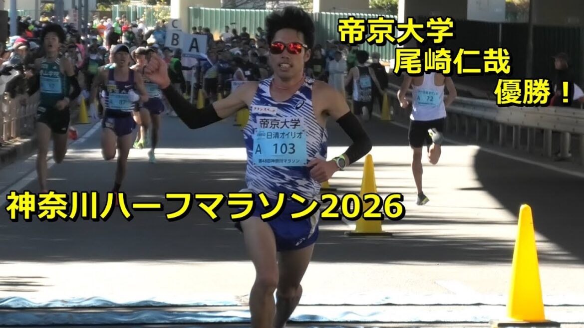 [神奈川ハーフ2026]帝京大学尾崎仁哉優勝！