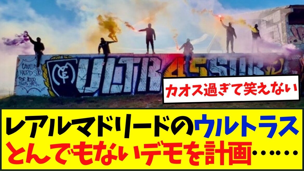 レアルマドリードのウルトラスとんでもないデモを計画……