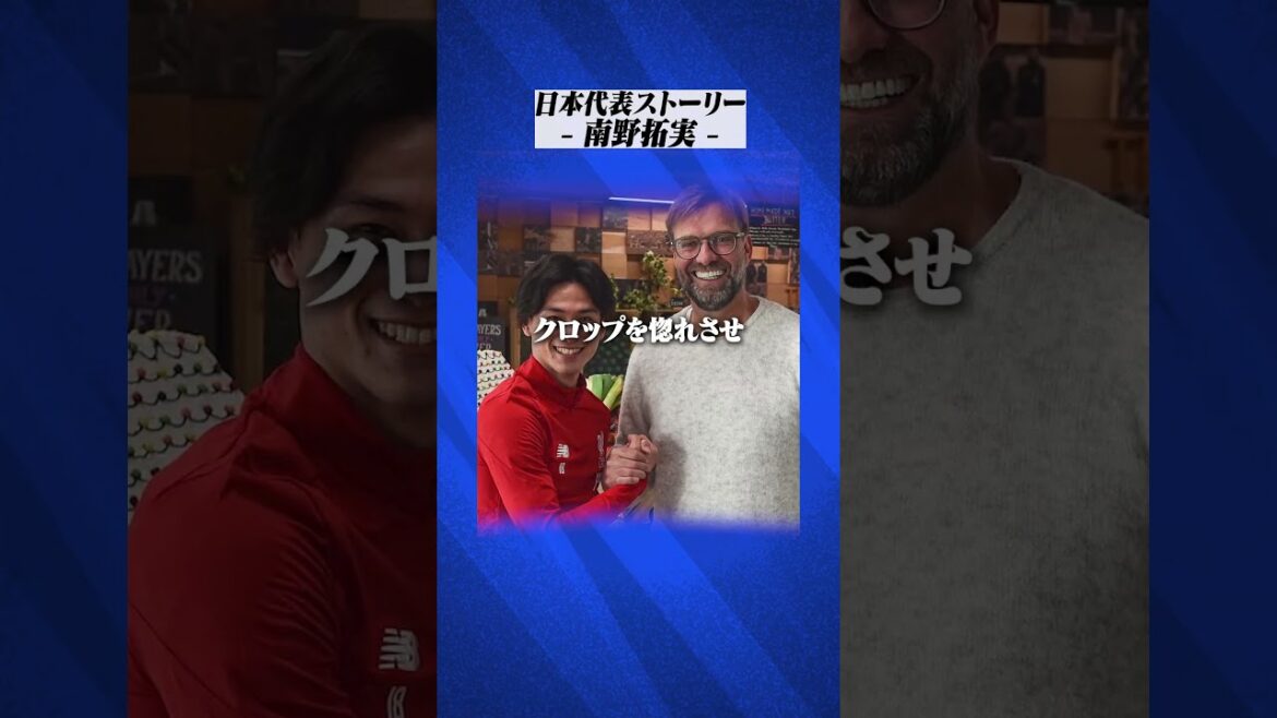 【挫折】南野拓実の人生は挫折の連続だった...#サッカー #サッカー日本代表 #南野拓実 #リヴァプール #liverpool #ワールドカップ