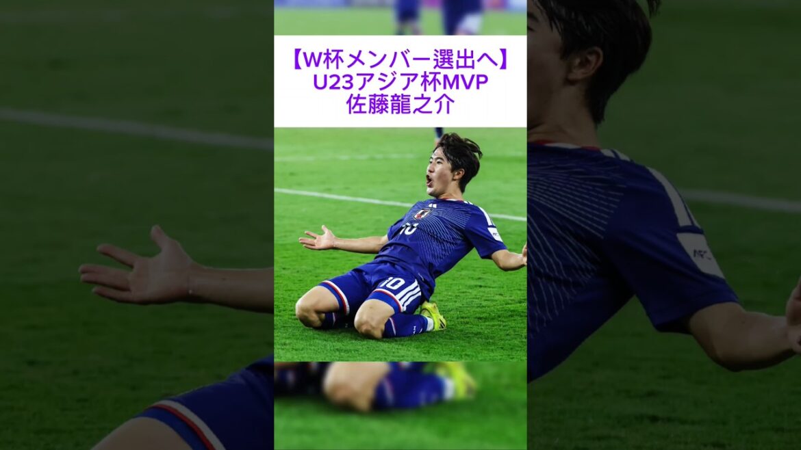 ​【W杯メンバー選出へ】U23アジア杯MVP佐藤龍之介#サッカー日本代表#佐藤龍之介#長友佑都#U23アジア杯#アジアカップ#MVP#W杯#ワールドカップ#ファジアーノ岡山#FC東京#サッカー