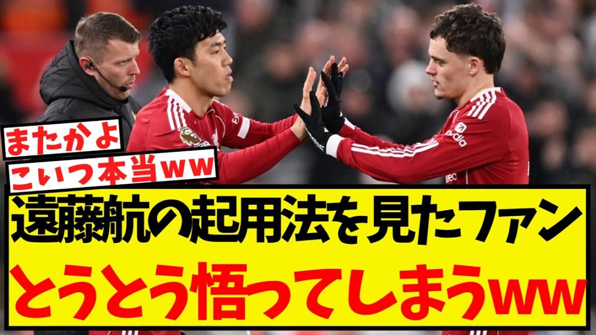 遠藤航の起用法を見たファン、とうとう悟ってしまうww