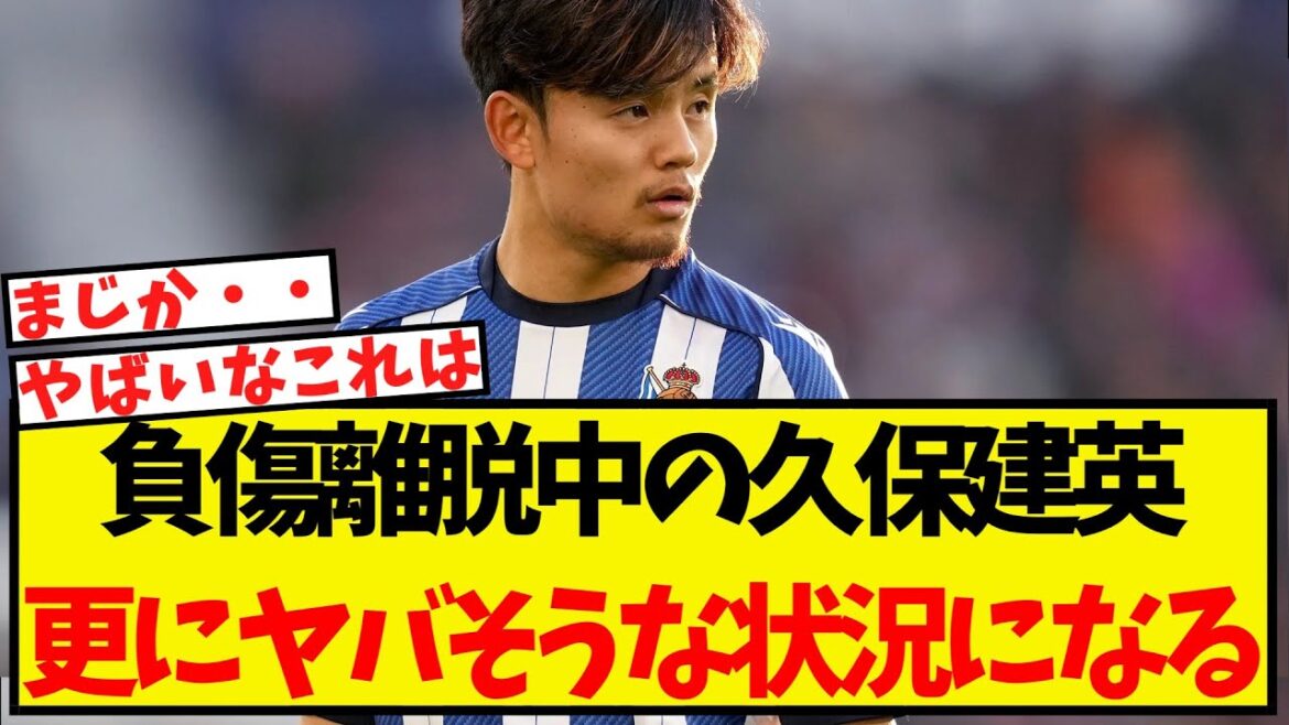 【悲報】負傷離脱中の久保建英、更にヤバそうな状況になってしまう・・