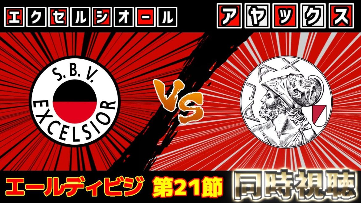 【冨安健洋ベンチ入り!!!＆板倉滉】アヤックスvsエクセルシオール｜エールディビジ