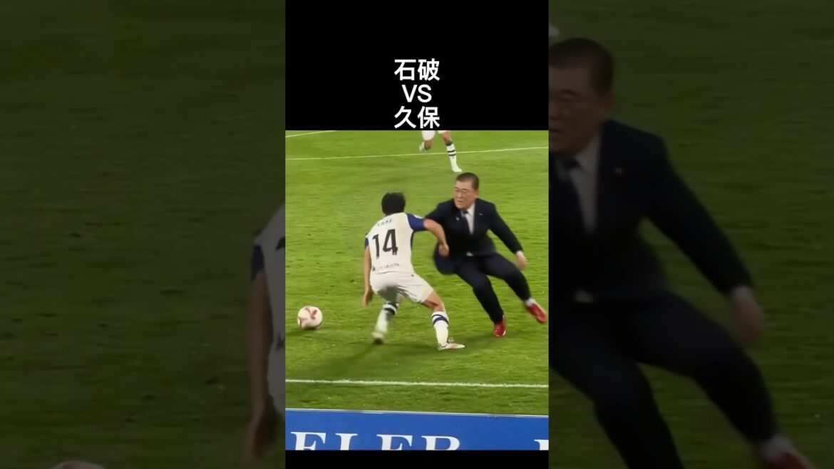 石破茂VS久保建英　#サッカー #サッカー日本代表 #久保建英 #石破茂 #おもしろ動画 #shorts