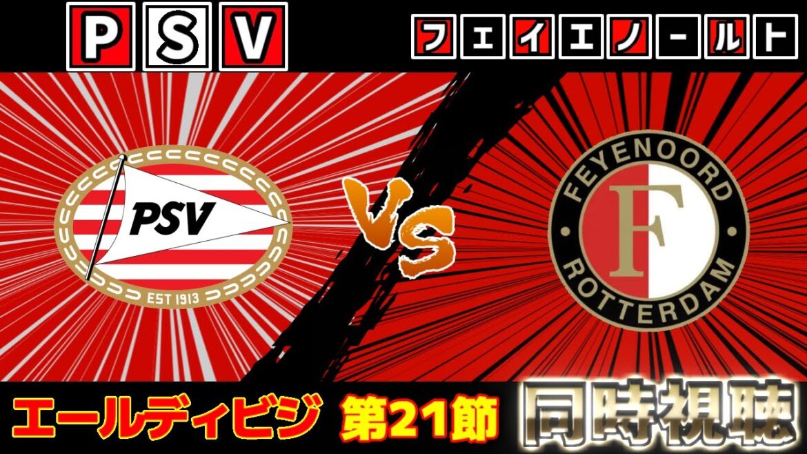 【上田綺世スタメン!!!】フェイエノールトvsPSV｜エールディビジ