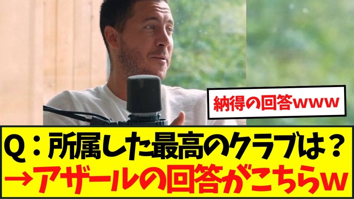 エデン・アザール「最高のクラブは●●」