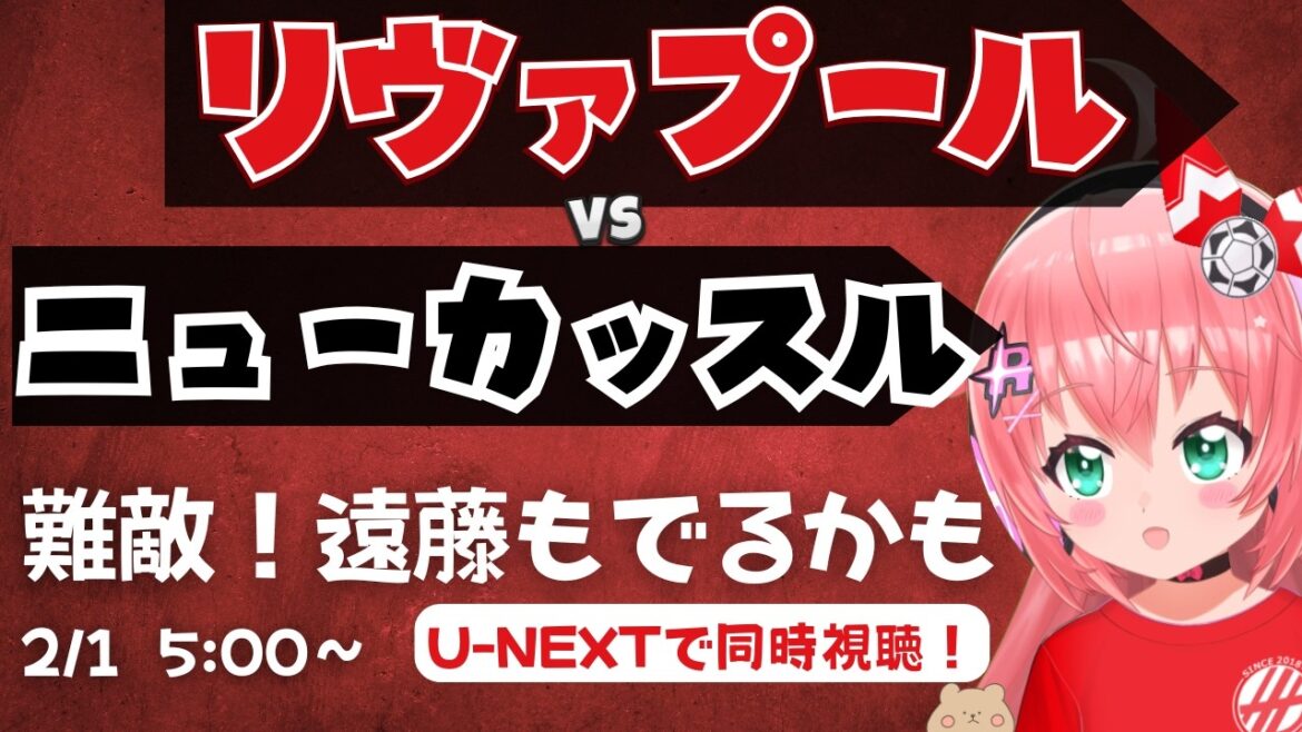 PL同時視聴｜遠藤航も出るかも　リヴァプール対ニューカッスル　　LIVNEW  プレミアリーグ25/26  #光りりあ サッカー女児VTuber】※映像はU-NEXT