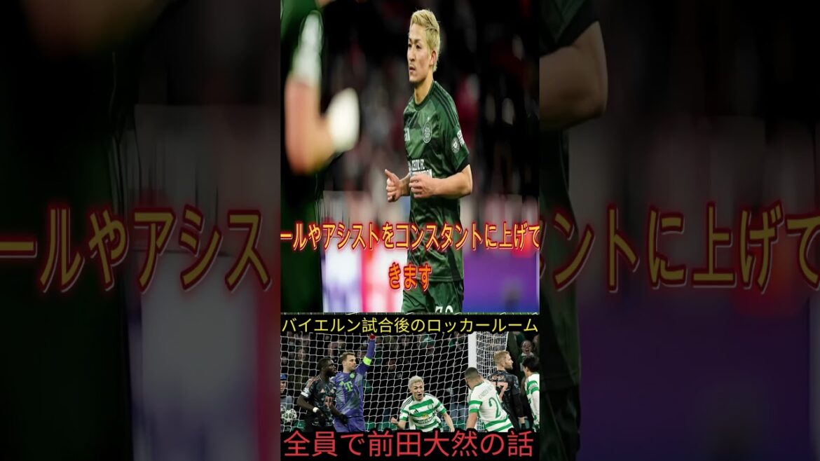 極秘評価】前田大然、バイエルン内部で“要注意人物”扱いに…現地が驚いた日本代表の存在感【海外反応】 #축구뉴스 #サッカー #손흥민