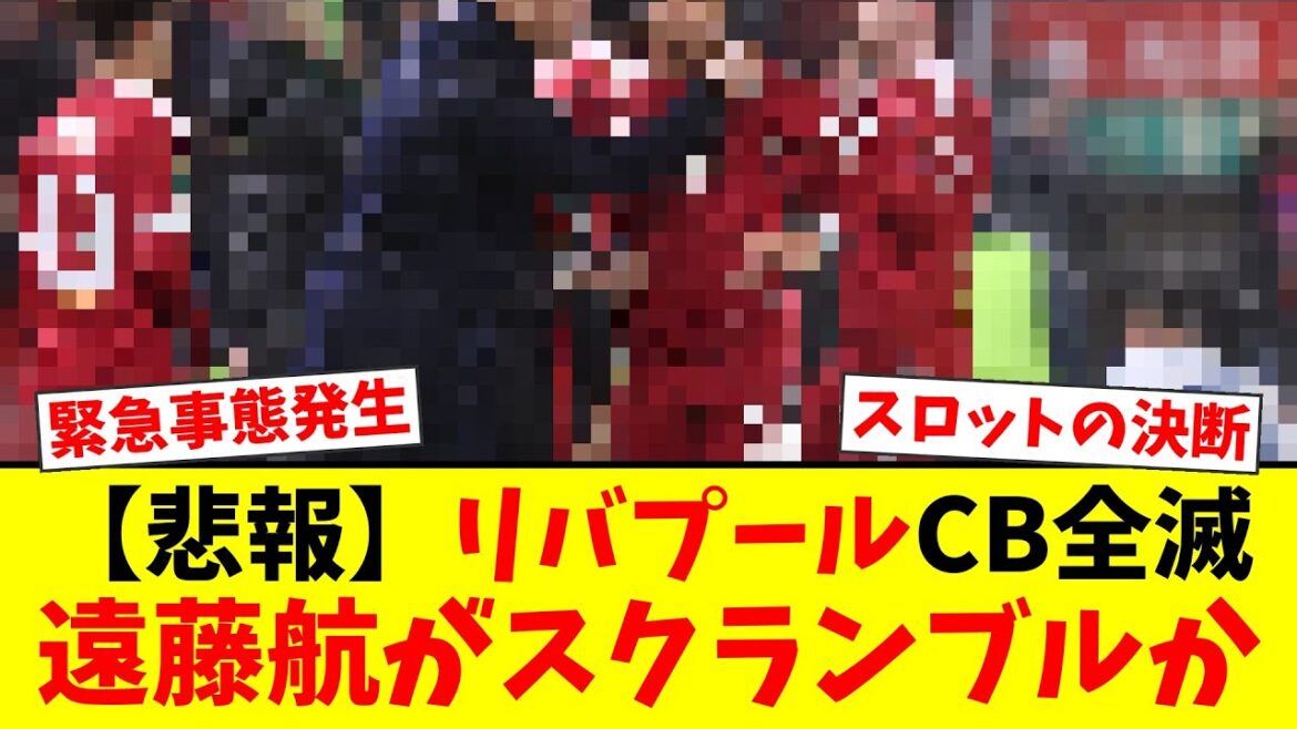 【緊急】リバプールCB全滅？遠藤航のCB起用プラン浮上にファン驚愕の真相！