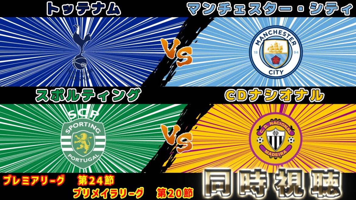 【守田英正】トッテナムvsマンチェスターC　スポルティングvsナシオナル｜プレミアリーグ・プリメリアリーグ