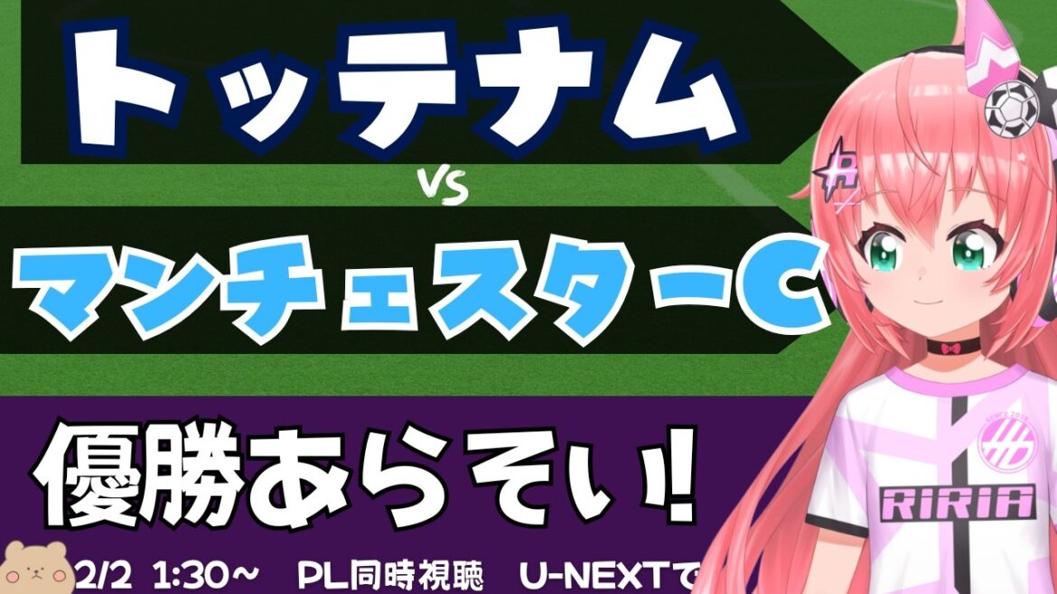 同時視聴・実況｜トッテナム対マンチェスター・シティ　 #プレミアリーグ 　サッカー女児VTuber #光りりあ　※映像はU-NEXT！