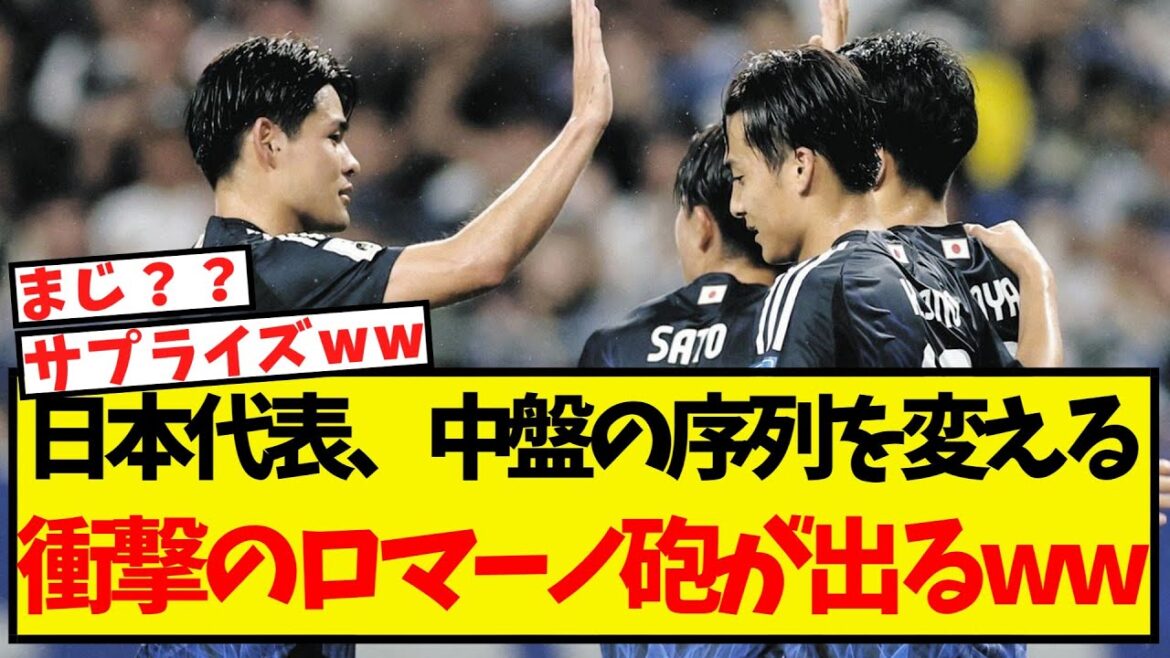 【速報】日本代表、中盤の序列を変えかねない衝撃のロマーノ砲が出てしまうww