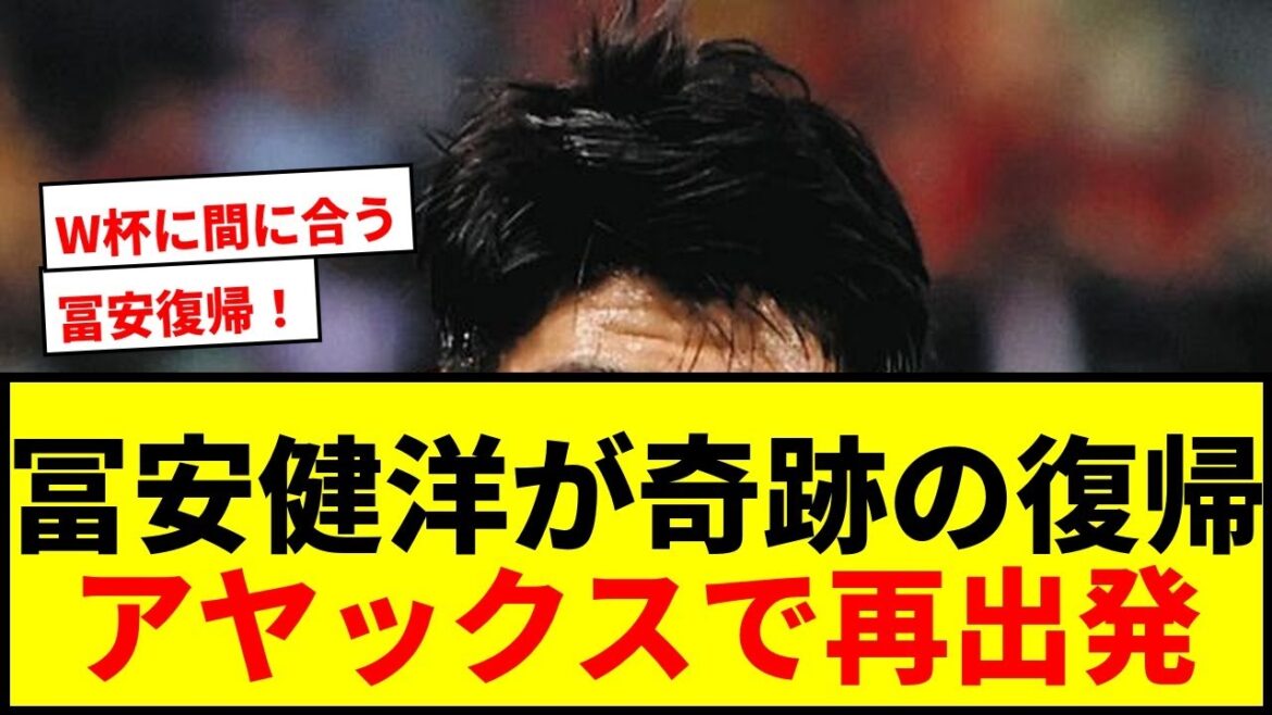 【速報】冨安健洋、484日ぶり公式戦復帰！アヤックスで左SB途中出場、積極的な攻撃参加も披露【サッカー】