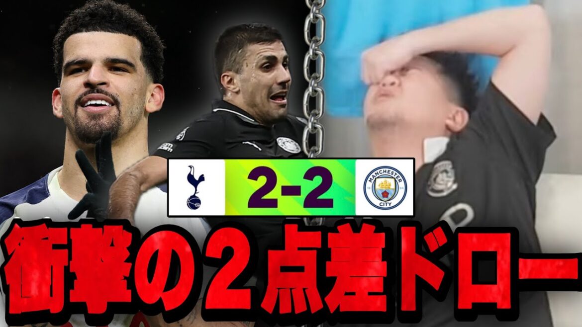 シティが2-0からスパーズに衝撃ドロー...絶望でうなだれる伊藤•••【切り抜き】