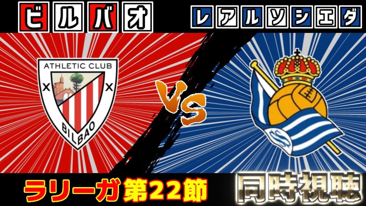 【久保建英バスクダービー!!!】レアルソシエダvsアスレティック・ビルバオ｜ラリーガ