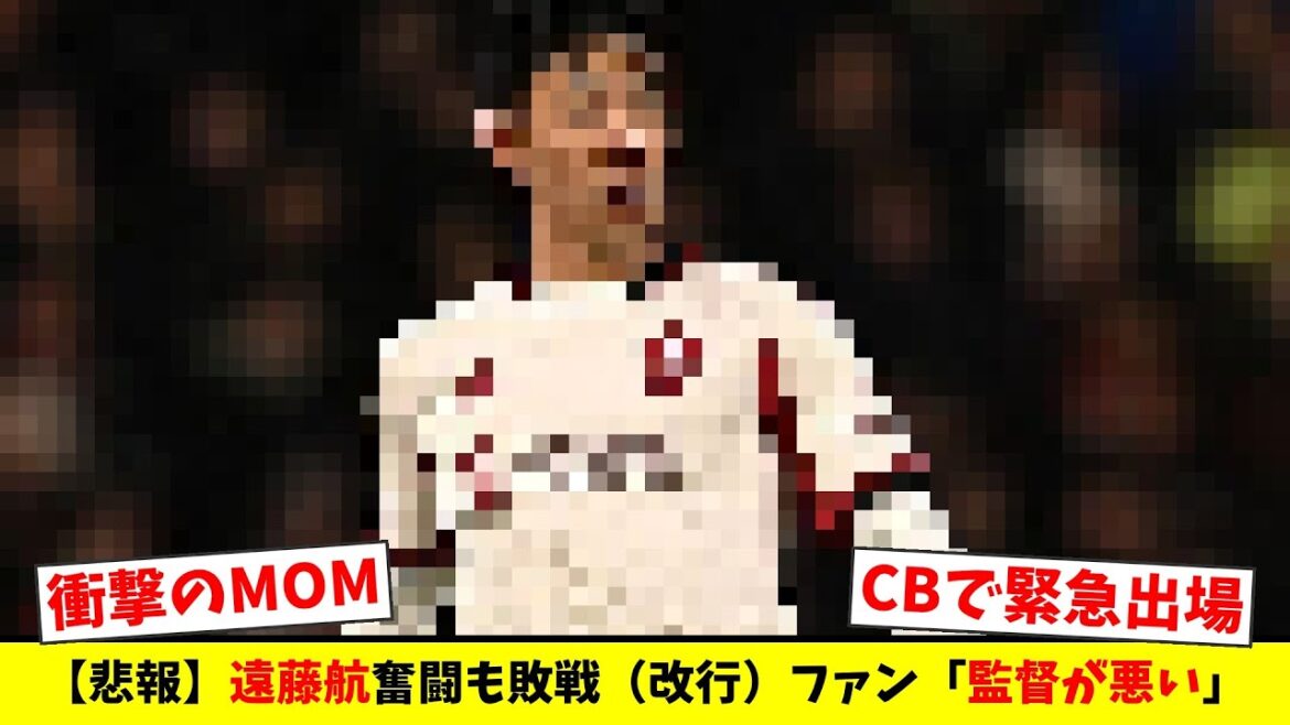 【衝撃】緊急CBの遠藤航がMOM選出！敗戦のリバプールで唯一の希望か？スロット監督への不満爆発！