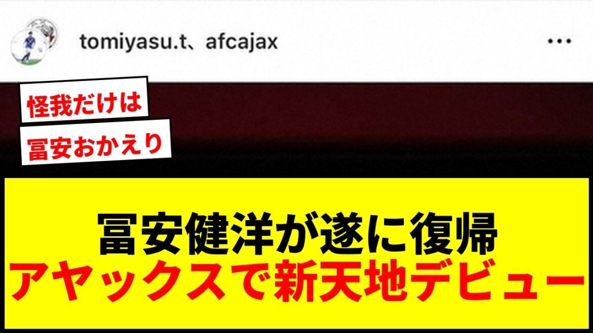【速報】アヤックス冨安健洋、484日ぶり実戦復帰！新天地デビューで背番号32お披露目