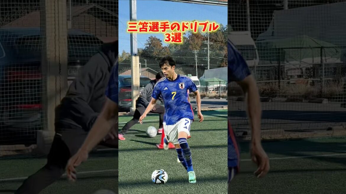 【三笘選手のドリブル3選】