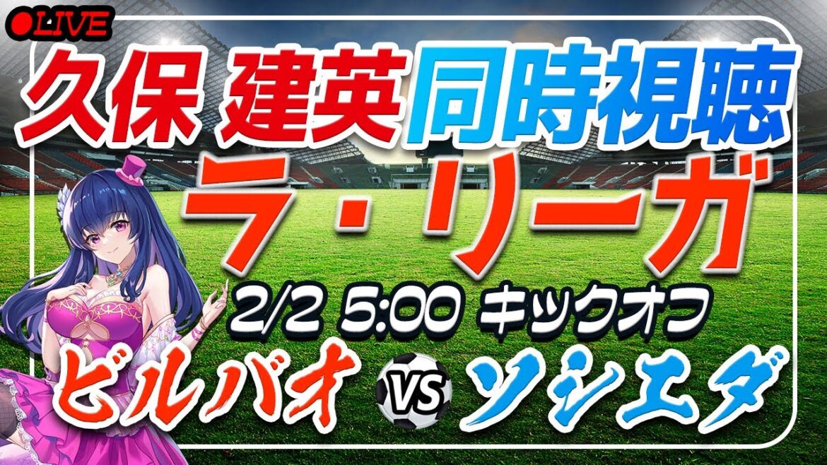 【サッカー/久保建英】同時視聴「ビルバオ VS ソシエダ」 【ラリーガ第22節 /Vtuber/ラリーガ】
