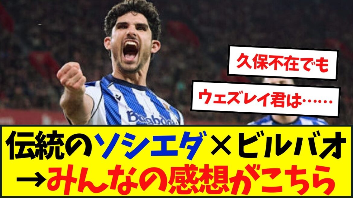 【感想】伝統のソシエダ×ビルバオ→みんなの感想がこちら