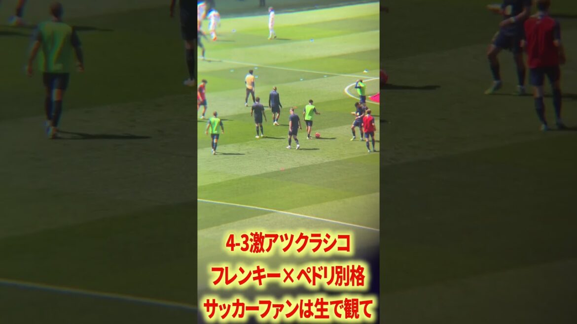 ペドリ×フレンキー異次元すぎ