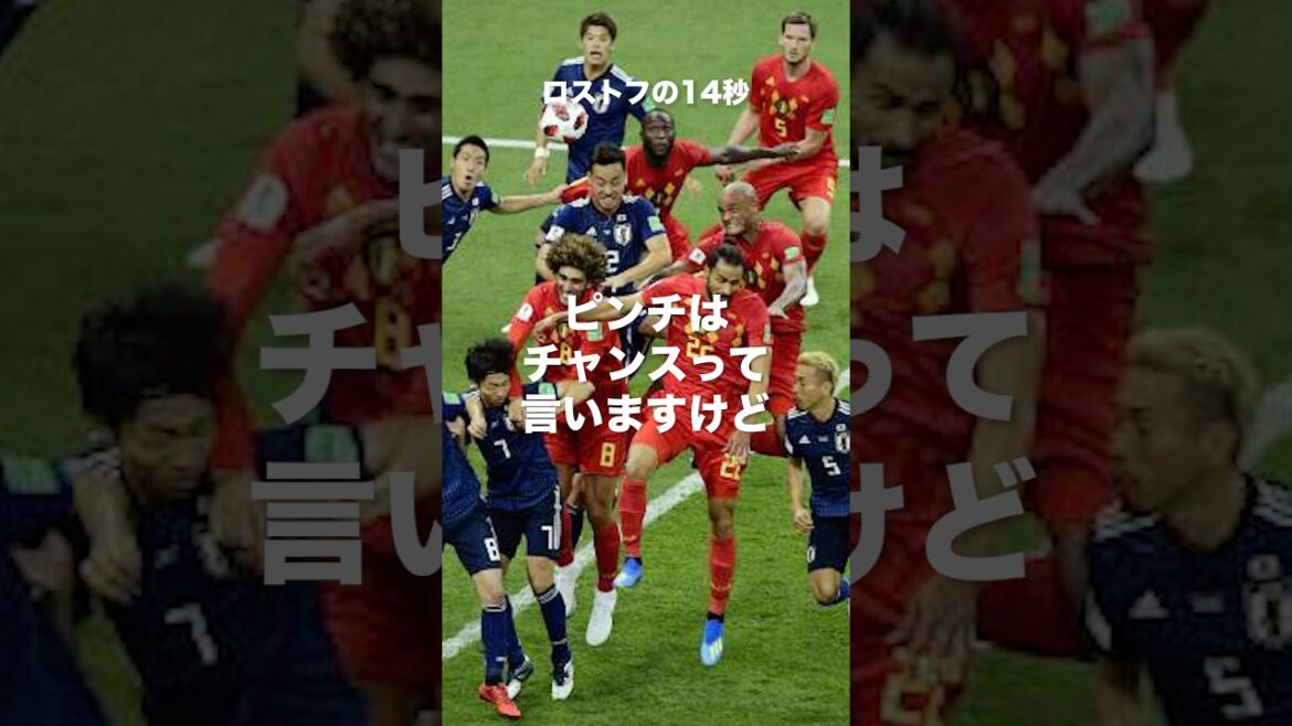 ロストフの14秒#長友佑都 #サッカー日本代表 #ワールドカップ #海外サッカー #名言 #モチベーション #shorts