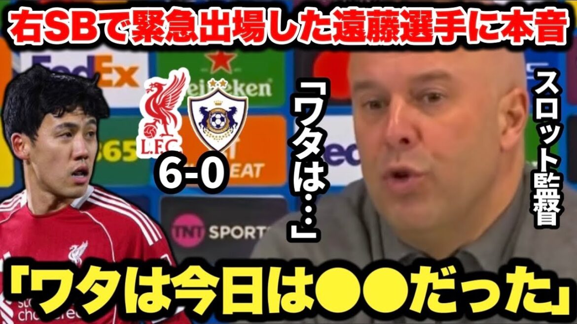 前半4分から右SBで出場した遠藤航選手についてスロット監督が評価をカラバフ戦後に語る