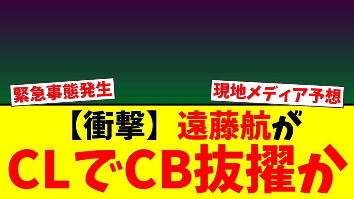 【衝撃】遠藤航がリバプールでCB起用へ！CL最終戦のスタメン抜擢に現地騒然の理由