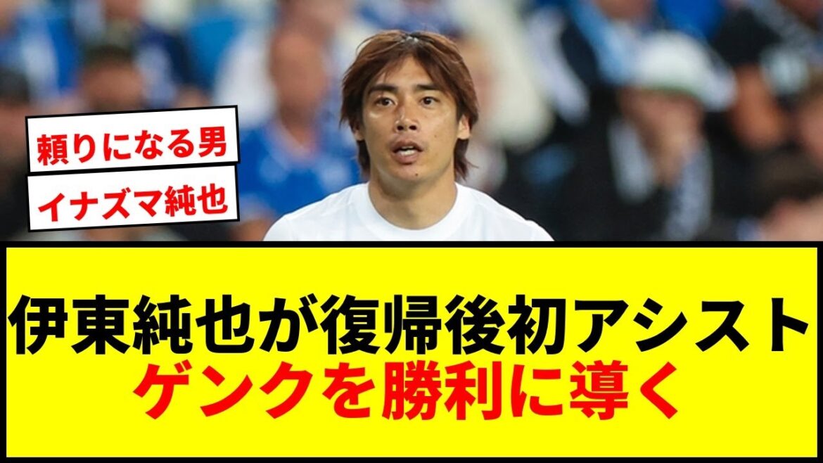【速報】伊東純也がゲンク復帰後初アシスト！リーグ戦7試合ぶり勝利に貢献で存在感