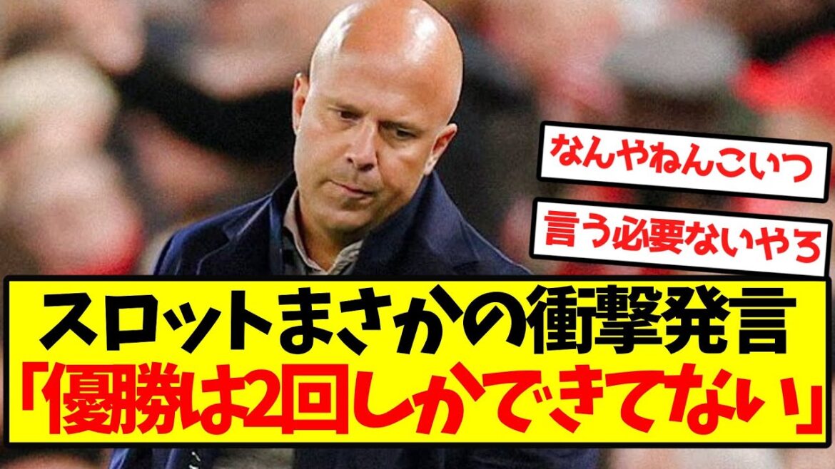 【悲報】スロット、衝撃発言
