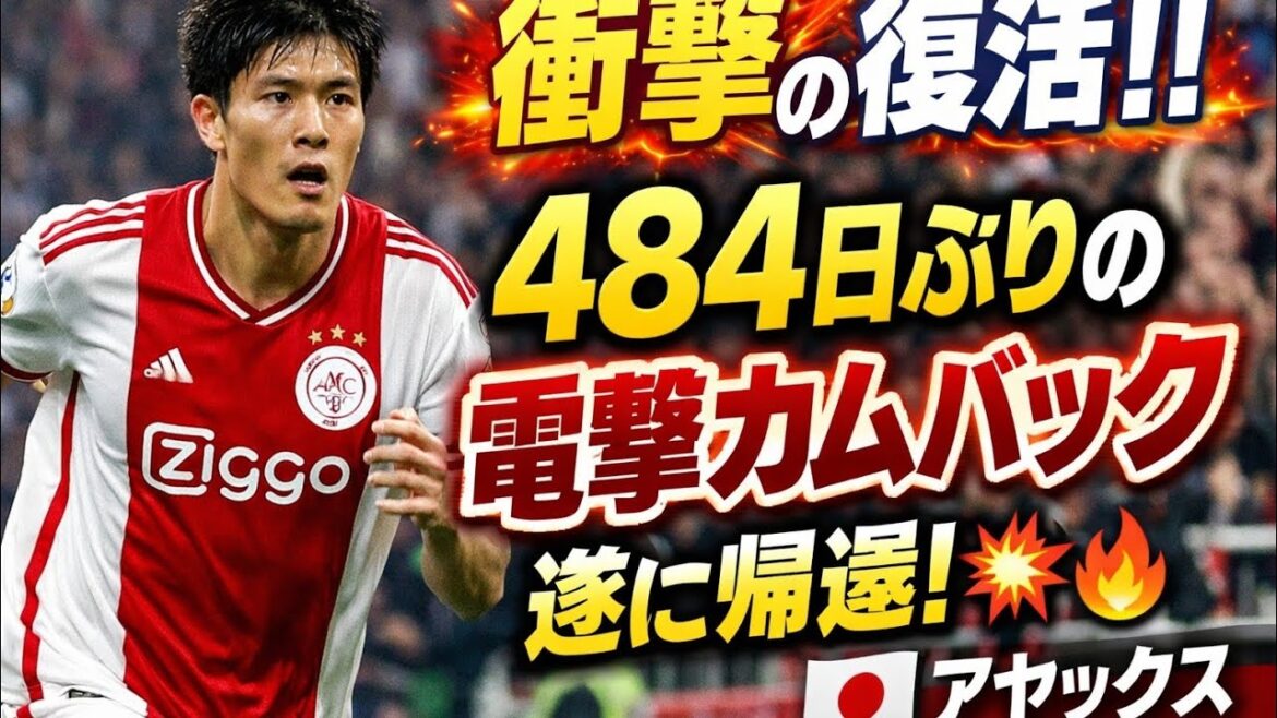 ⚡️Epic Comeback: 富安健洋が484日ぶりの復帰‼️衝撃の瞬間【アヤックス】🔥